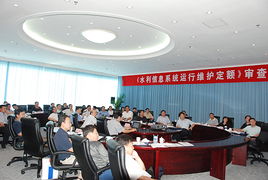 水利信息系統運行維護定額標準正式通過水利部審查，為行業標準化提供關鍵支撐